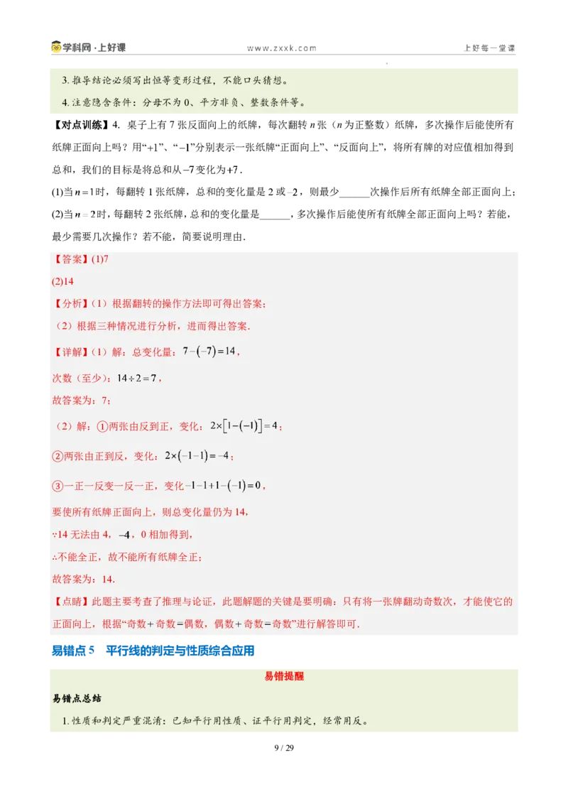 《第七章证明（四大考点+五大易错+易错训练）（知识清单）（教师版）_2026秋初中教辅合集_2027学科网&_2027新《8上数学•同步备课资料合集》（新教材北师大）》第9页预览
