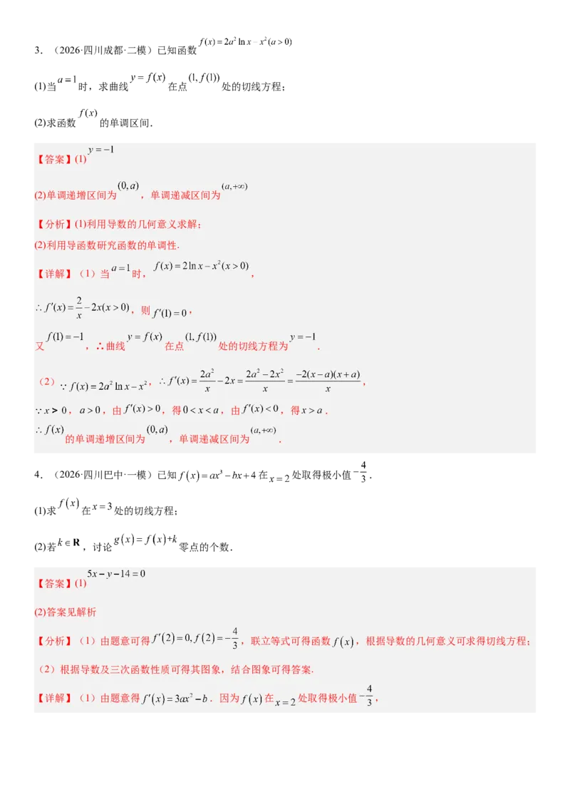 《06导数(30题)(解答题每日一题)（教师版）_数学_一轮复习_2027年高考数学一轮更新中_102027年高考数学考前每日一题详解》第4页预览