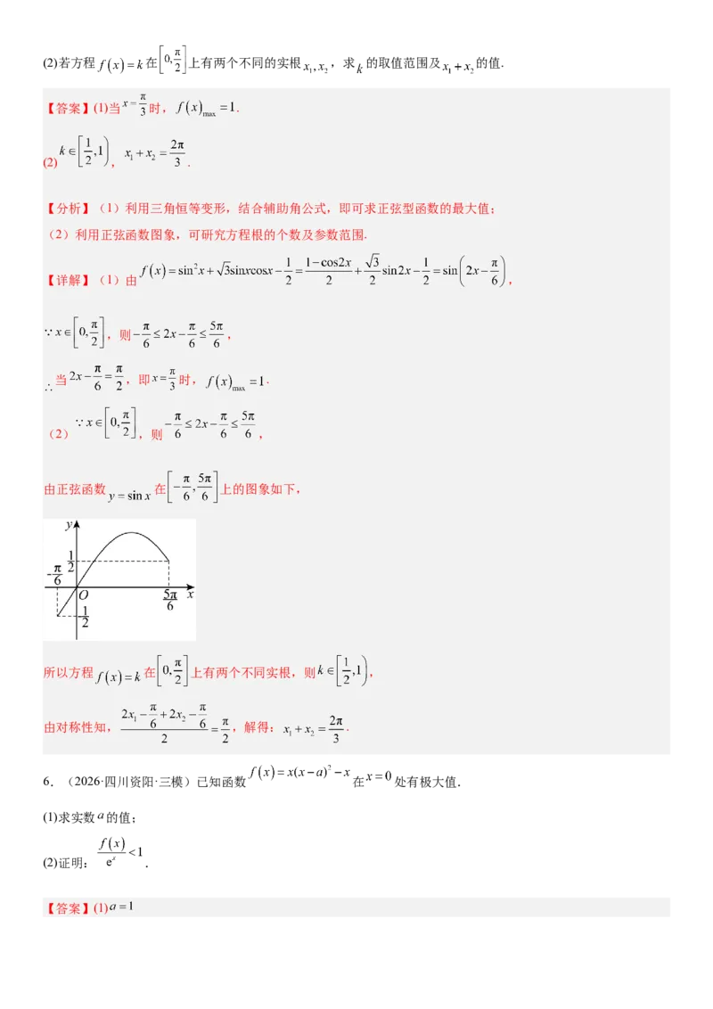 《06导数(30题)(解答题每日一题)（教师版）_数学_一轮复习_2027年高考数学一轮更新中_102027年高考数学考前每日一题详解》第6页预览