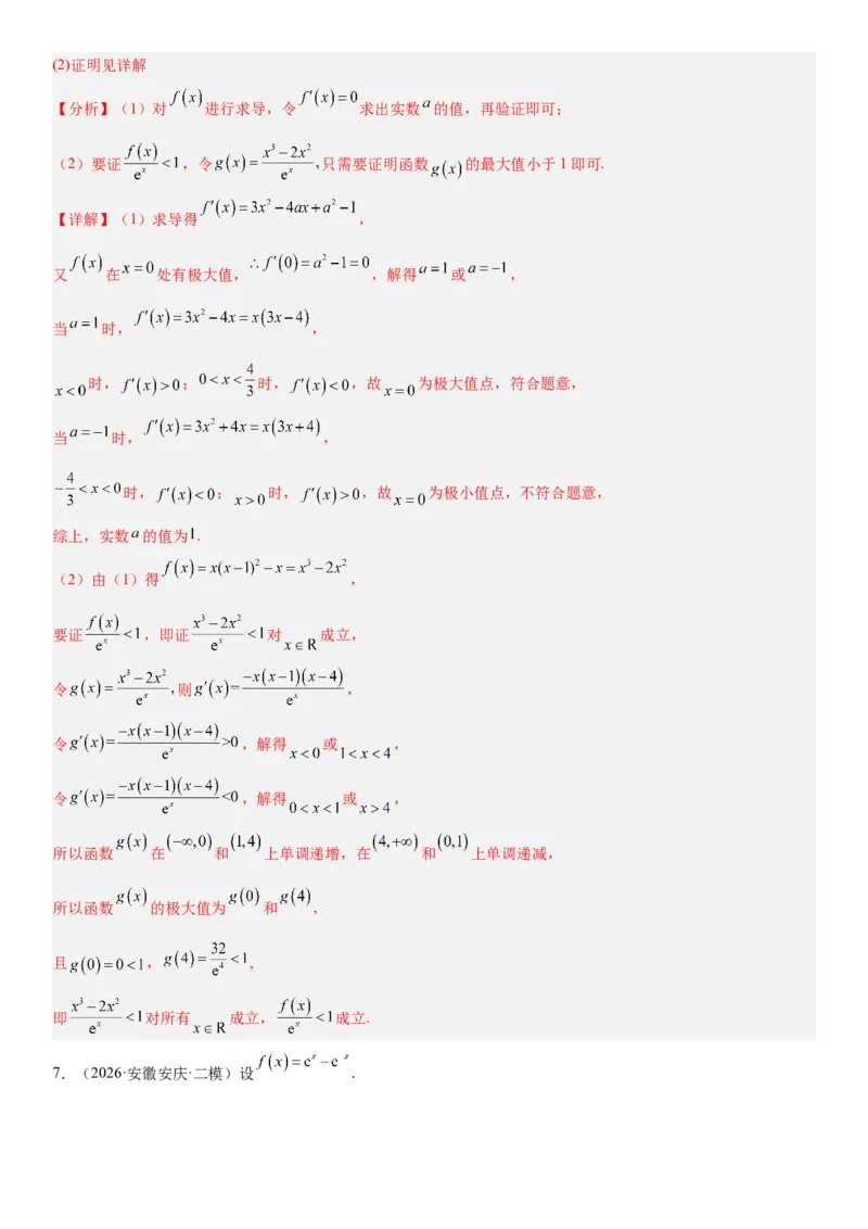《06导数(30题)(解答题每日一题)（教师版）_数学_一轮复习_2027年高考数学一轮更新中_102027年高考数学考前每日一题详解》第7页预览