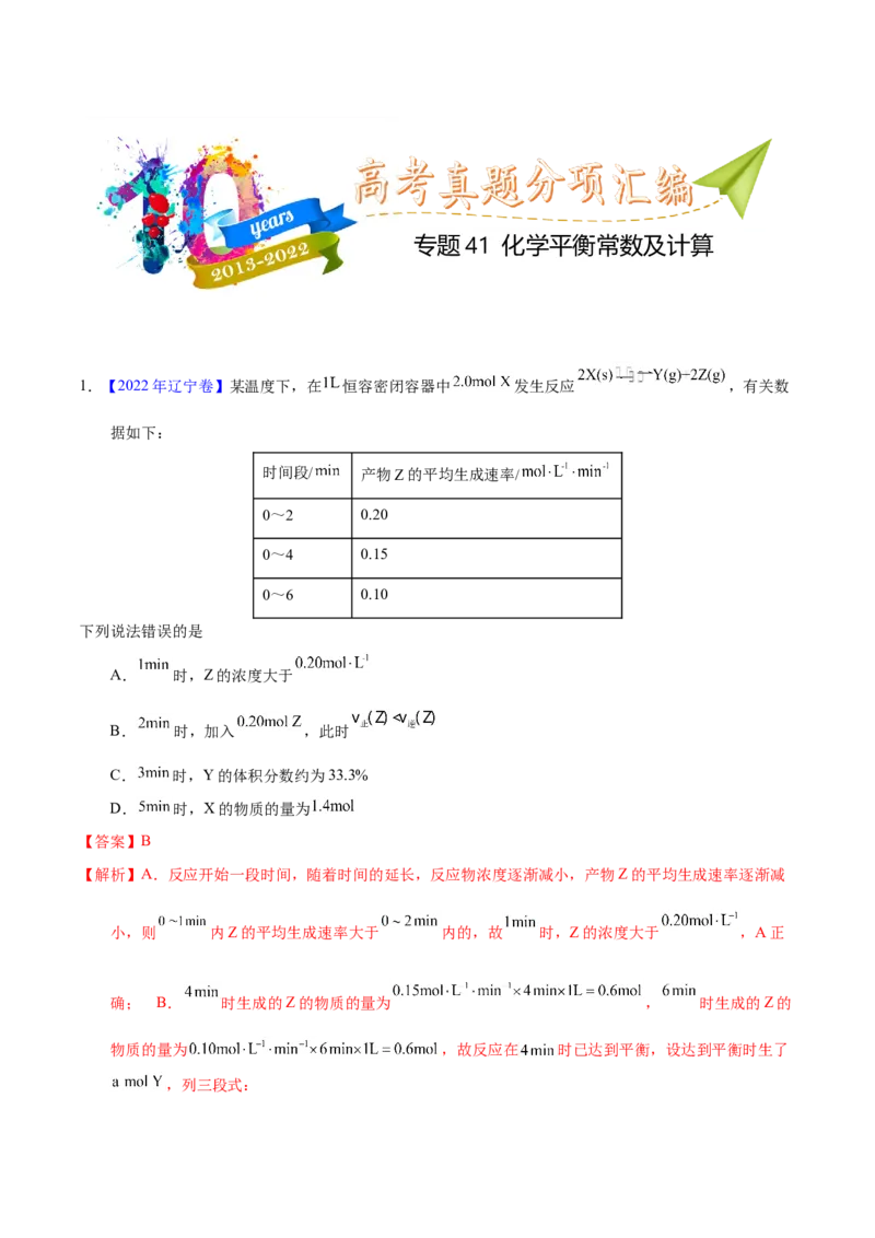 《专题41化学平衡常数及计算（教师版）_初高中资料库_高中资料库（转存避免链接过期失效）_高中化学》第1页预览