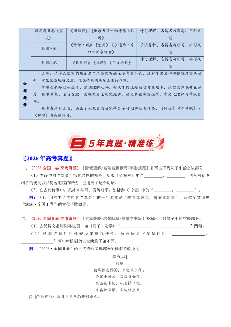 《专题10名句名篇默写（情境式默写）（5年汇编）（全国通用）（学生版）_高考一二三轮复习_语文_2027年高考语文专项复习_五年（2022-2026）高考语文真题分类汇编（全国通用）-C438》第2页预览