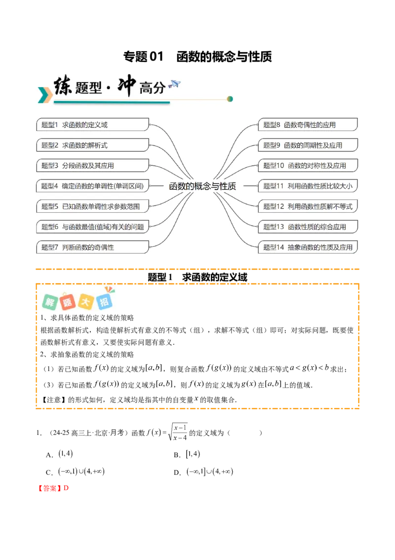 《专题01函数的概念与性质（题型清单）（教师版）_高考一二三轮复习_数学_2026年_2026年高考数学一轮复习讲义+练习+课件（新教材新高考）-G55_2026版_第二章函数与基本初等函数》第1页预览