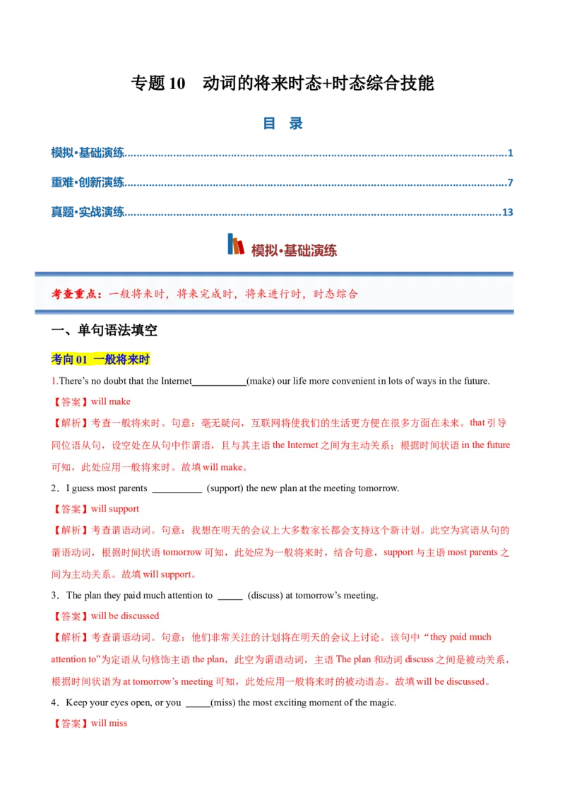 《专题10动词的将来时态+时态综合技能（专项训练）（全国通用）（教师版）_高考一二三轮复习_英语_2027年高考英语一轮更新中_2027年高考英语一轮复习讲义+练习+课件（新教材新高考）-G55》第1页预览