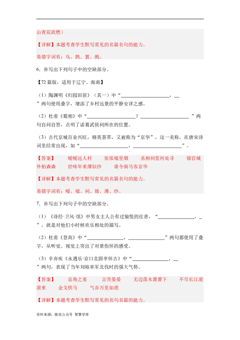 《专题10名篇名句默写题型归类-2024年高考语文二轮热点题型归纳与变式演练（新高考专用）（解析版）(1)_初高中资料库_高中资料库（转存避免链接过期失效）_高中语文》第5页预览