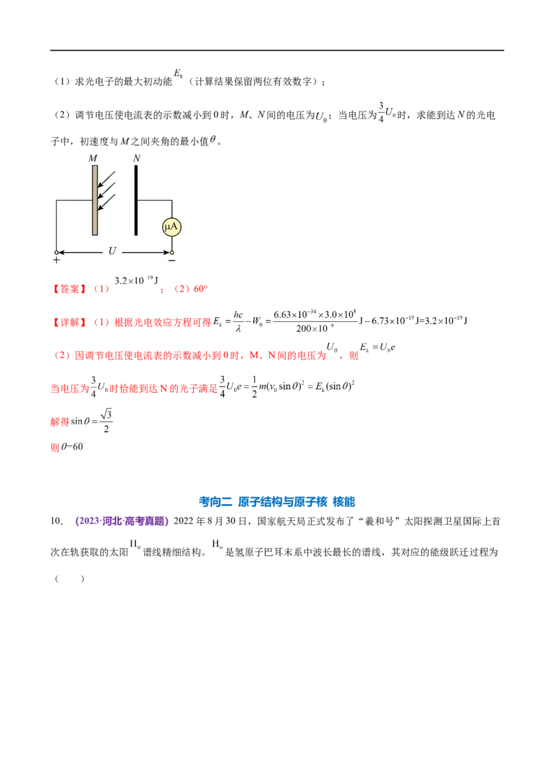 《专题18近代物理（练习）（解析版）_初高中资料库_高中资料库（转存避免链接过期失效）_高中物理》第7页预览