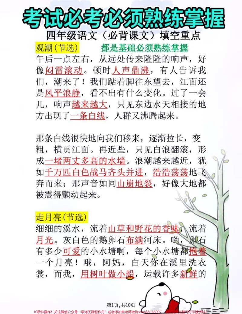 《四年级上册语文必考课文填空知识点归纳总结#家长收藏孩子受益#教育#小学知识点归纳#学习_最新小学1-9年级各科+幼升小+综合类学习资源汇总包_四年级一线老师整理版资源（全网独家）》第1页预览