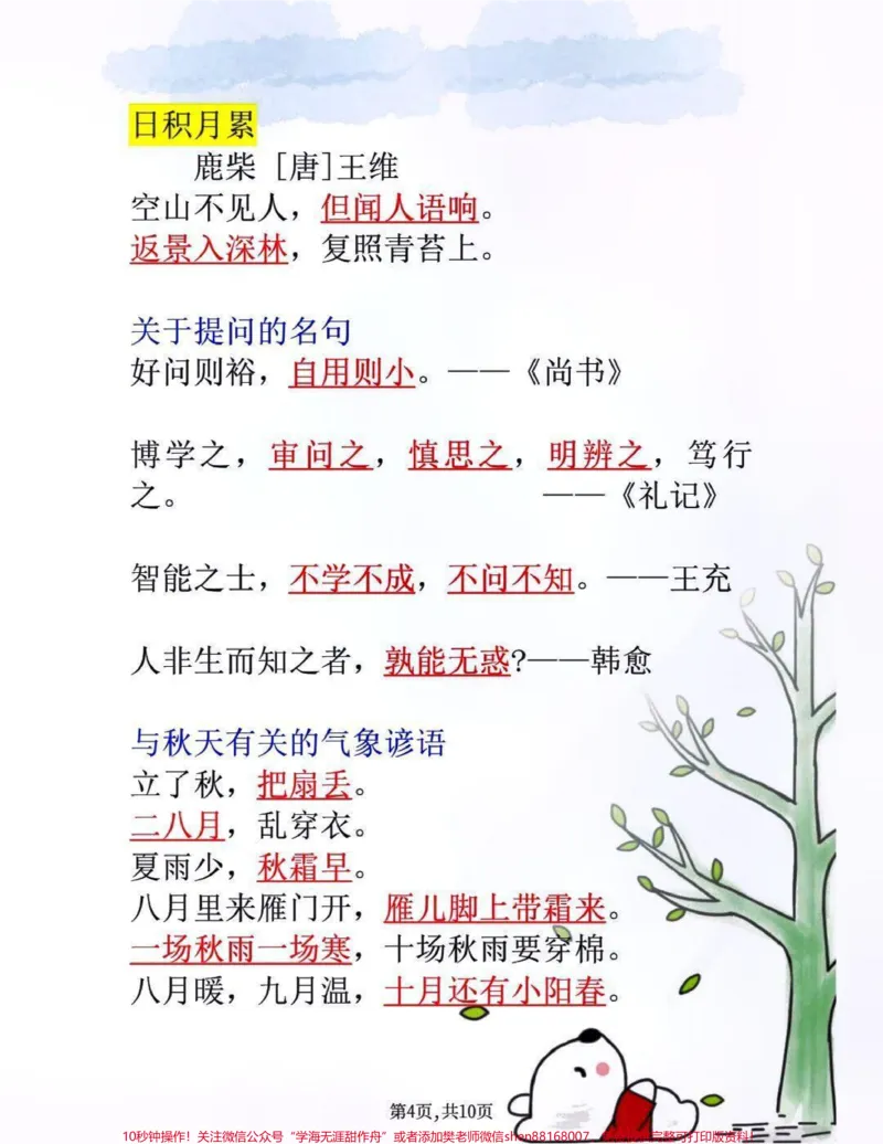 《四年级上册语文必考课文填空知识点归纳总结#家长收藏孩子受益#教育#小学知识点归纳#学习_最新小学1-9年级各科+幼升小+综合类学习资源汇总包_四年级一线老师整理版资源（全网独家）》第4页预览