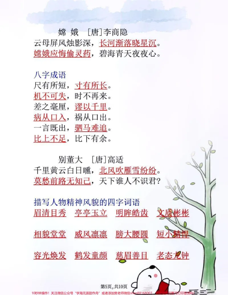 《四年级上册语文必考课文填空知识点归纳总结#家长收藏孩子受益#教育#小学知识点归纳#学习_最新小学1-9年级各科+幼升小+综合类学习资源汇总包_四年级一线老师整理版资源（全网独家）》第5页预览