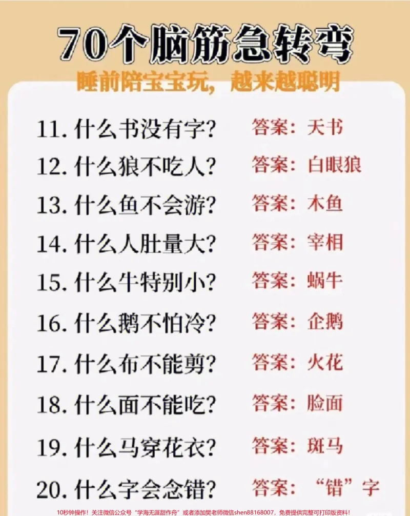 《儿童脑筋急转弯，陪孩子玩一玩，越玩越聪明#家长收藏孩子受益#每天学习一点点#教育#学习#知识点总结_最新小学1-9年级各科+幼升小+综合类学习资源汇总包》第1页预览