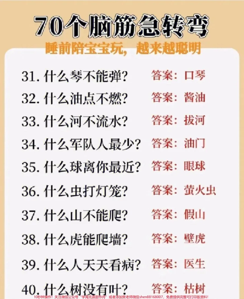 《儿童脑筋急转弯，陪孩子玩一玩，越玩越聪明#家长收藏孩子受益#每天学习一点点#教育#学习#知识点总结_最新小学1-9年级各科+幼升小+综合类学习资源汇总包》第3页预览