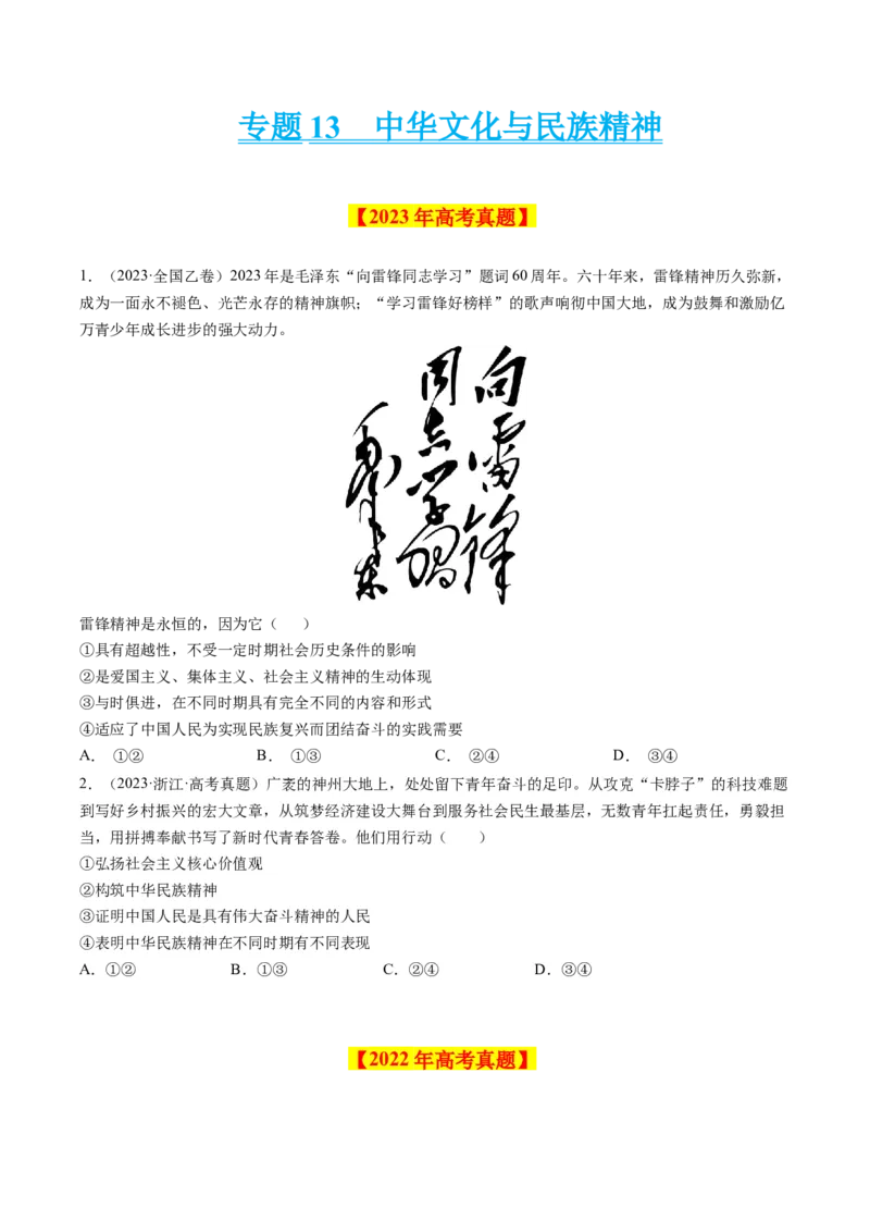 《专题13中华文化与民族精神-学易金卷：十年（2014-2023）高考政治真题分项汇编（原卷版）_初高中资料库_高中资料库（转存避免链接过期失效）_高中政治》第1页预览