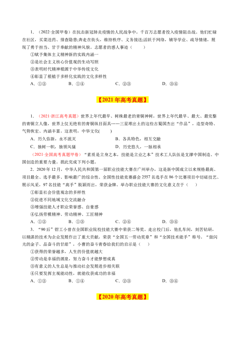 《专题13中华文化与民族精神-学易金卷：十年（2014-2023）高考政治真题分项汇编（原卷版）_初高中资料库_高中资料库（转存避免链接过期失效）_高中政治》第2页预览