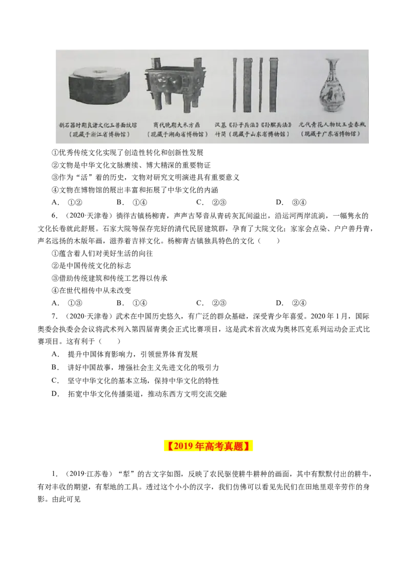 《专题13中华文化与民族精神-学易金卷：十年（2014-2023）高考政治真题分项汇编（原卷版）_初高中资料库_高中资料库（转存避免链接过期失效）_高中政治》第4页预览