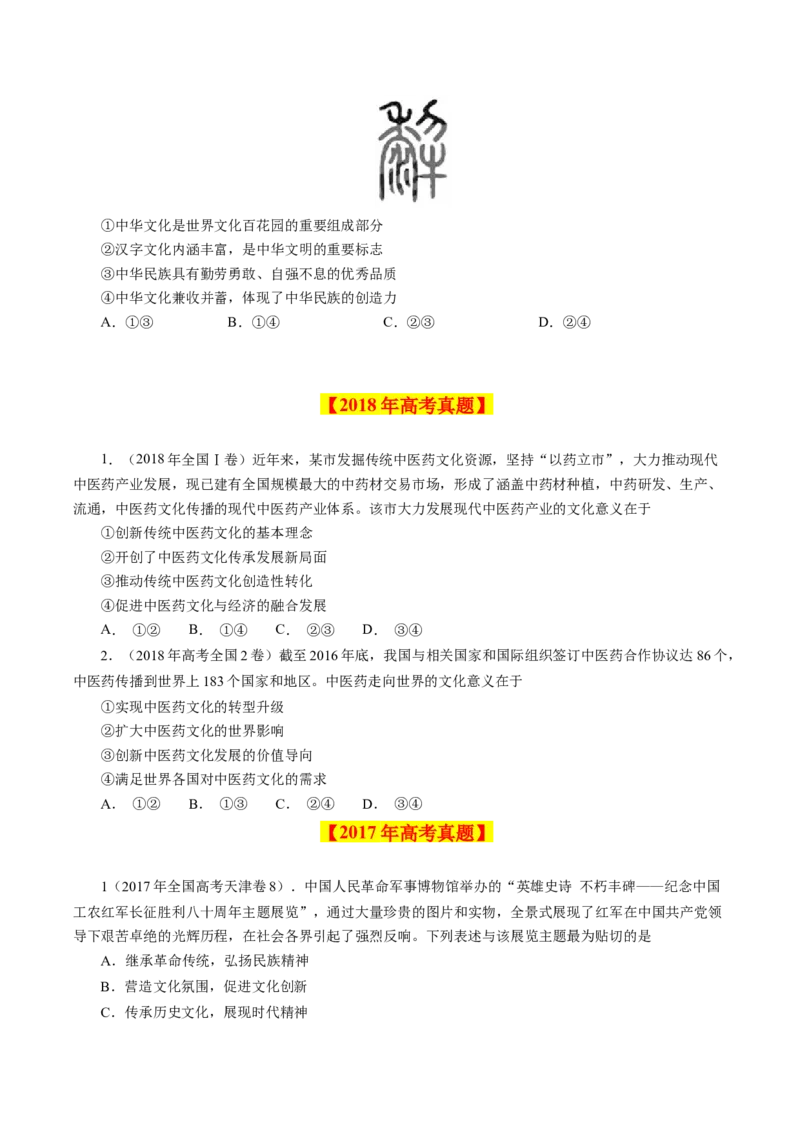 《专题13中华文化与民族精神-学易金卷：十年（2014-2023）高考政治真题分项汇编（原卷版）_初高中资料库_高中资料库（转存避免链接过期失效）_高中政治》第5页预览