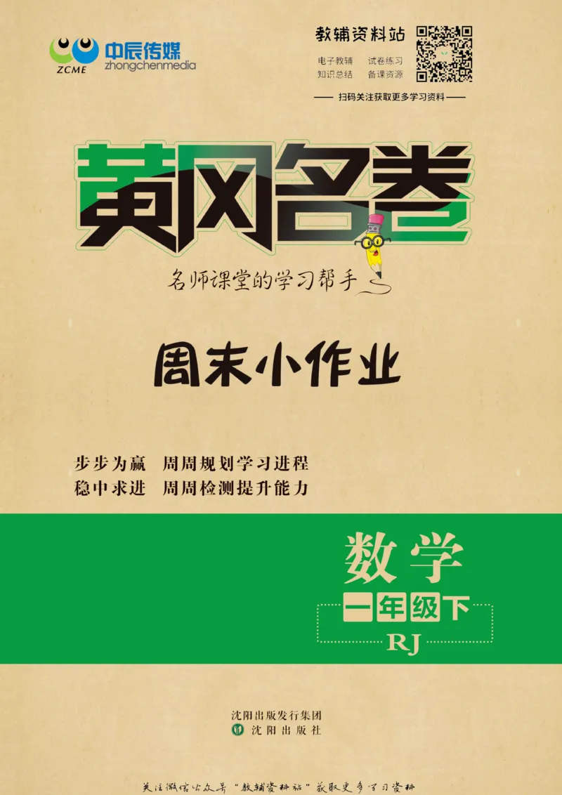 《黄冈名卷一年级下册数学人教版周末小作业_07.小学语文、英语、数学专区_1~6年级全册黄冈名卷_1年级黄冈名卷_下册数学》第1页预览