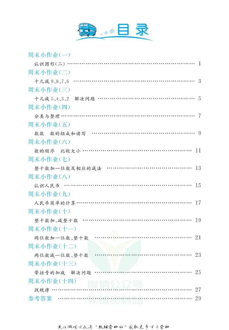 《黄冈名卷一年级下册数学人教版周末小作业_07.小学语文、英语、数学专区_1~6年级全册黄冈名卷_1年级黄冈名卷_下册数学》第3页预览