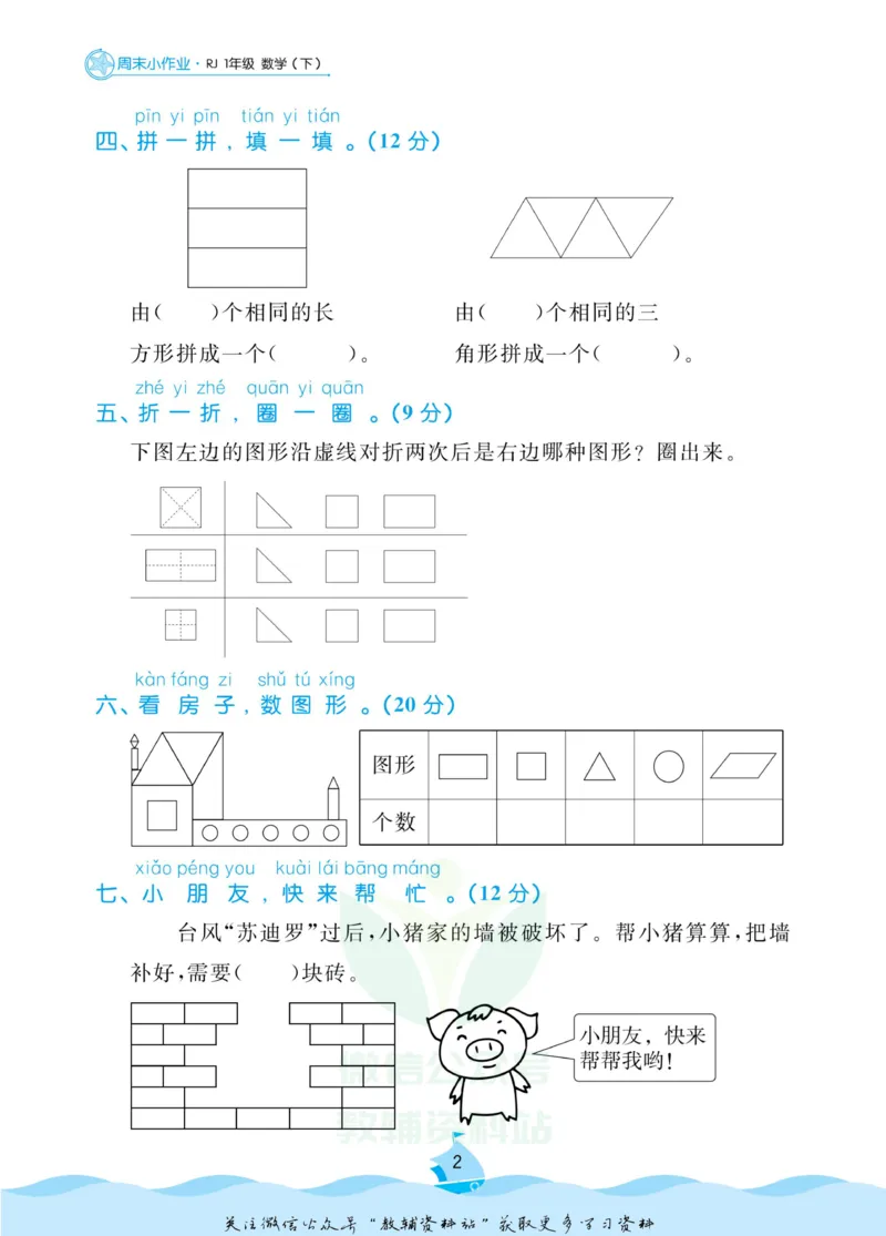 《黄冈名卷一年级下册数学人教版周末小作业_07.小学语文、英语、数学专区_1~6年级全册黄冈名卷_1年级黄冈名卷_下册数学》第5页预览