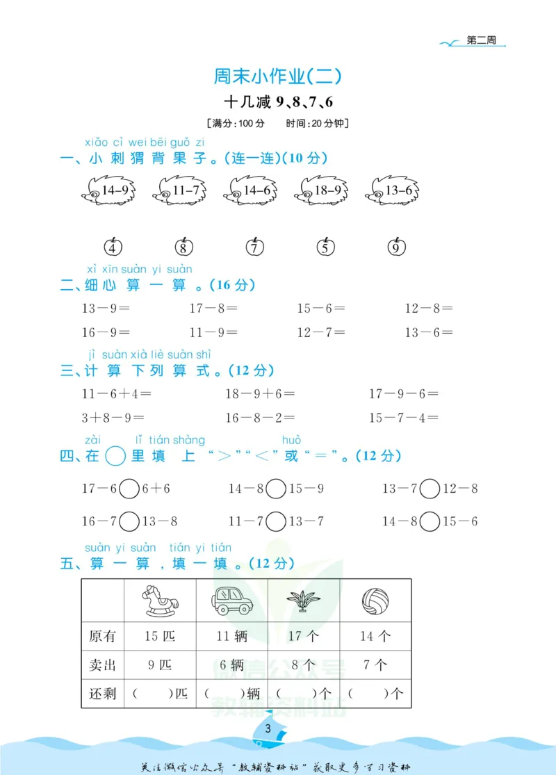 《黄冈名卷一年级下册数学人教版周末小作业_07.小学语文、英语、数学专区_1~6年级全册黄冈名卷_1年级黄冈名卷_下册数学》第6页预览
