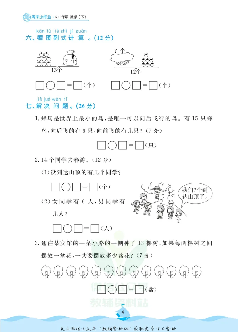 《黄冈名卷一年级下册数学人教版周末小作业_07.小学语文、英语、数学专区_1~6年级全册黄冈名卷_1年级黄冈名卷_下册数学》第7页预览