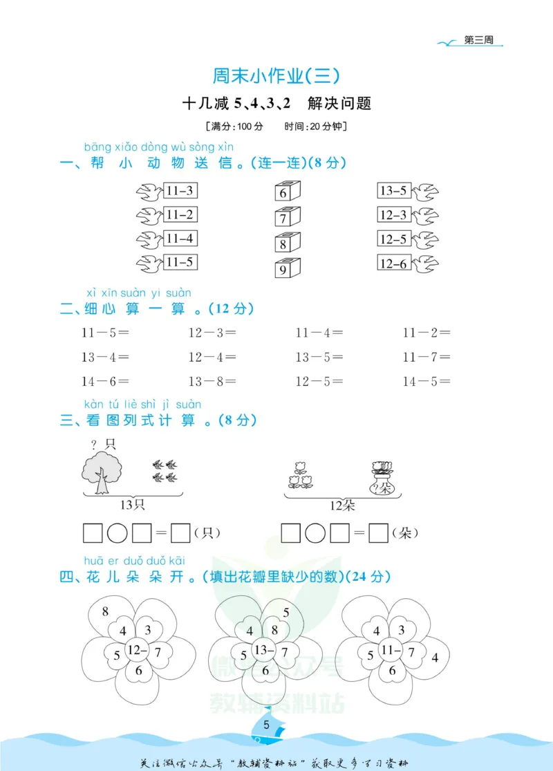 《黄冈名卷一年级下册数学人教版周末小作业_07.小学语文、英语、数学专区_1~6年级全册黄冈名卷_1年级黄冈名卷_下册数学》第8页预览