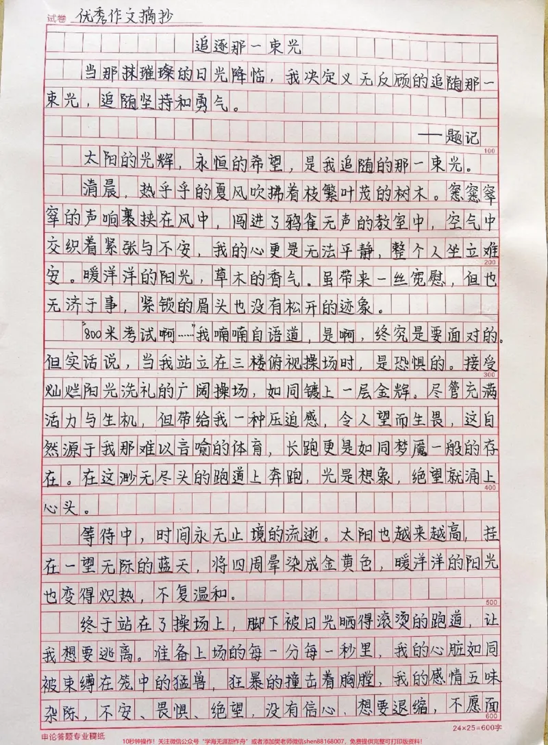 《很喜欢的一篇作文《追逐那一束光》附带关于光的作文素材#作文#作文素材#qunju888.com图文来了_最新小学1-9年级各科+幼升小+综合类学习资源汇总包_初中一线老师整理版资源（全网独家）》第1页预览