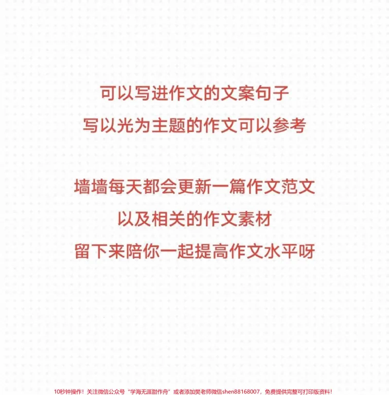 《很喜欢的一篇作文《追逐那一束光》附带关于光的作文素材#作文#作文素材#qunju888.com图文来了_最新小学1-9年级各科+幼升小+综合类学习资源汇总包_初中一线老师整理版资源（全网独家）》第3页预览