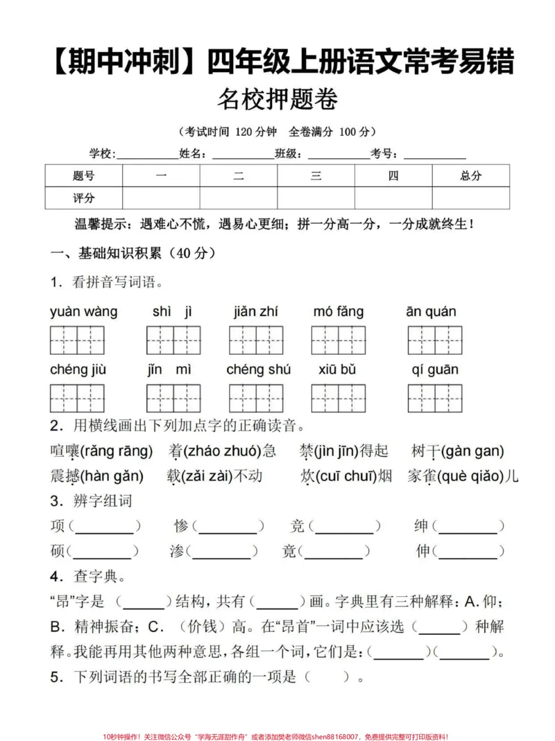 《四年级上册语文期中冲刺常考易错卷。#四年级#四年级上册语文#四年级语文#小学语文#关注我持续更新小学知识_最新小学1-9年级各科+幼升小+综合类学习资源汇总包》第1页预览