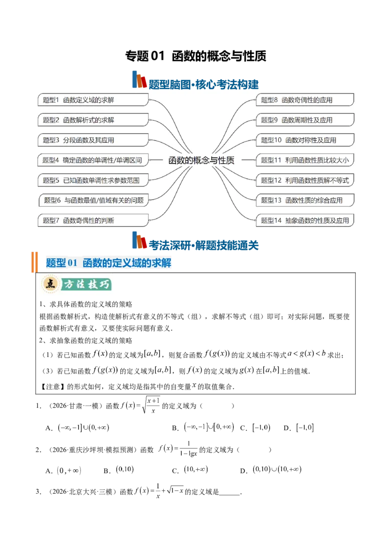 《专题01函数的概念与性质（题型清单）（学生版）_高考一二三轮复习_数学_2027年高考数学一轮更新中_2027年高考数学一轮复习讲义+练习+课件（新教材新高考）-G55_2027版》第1页预览