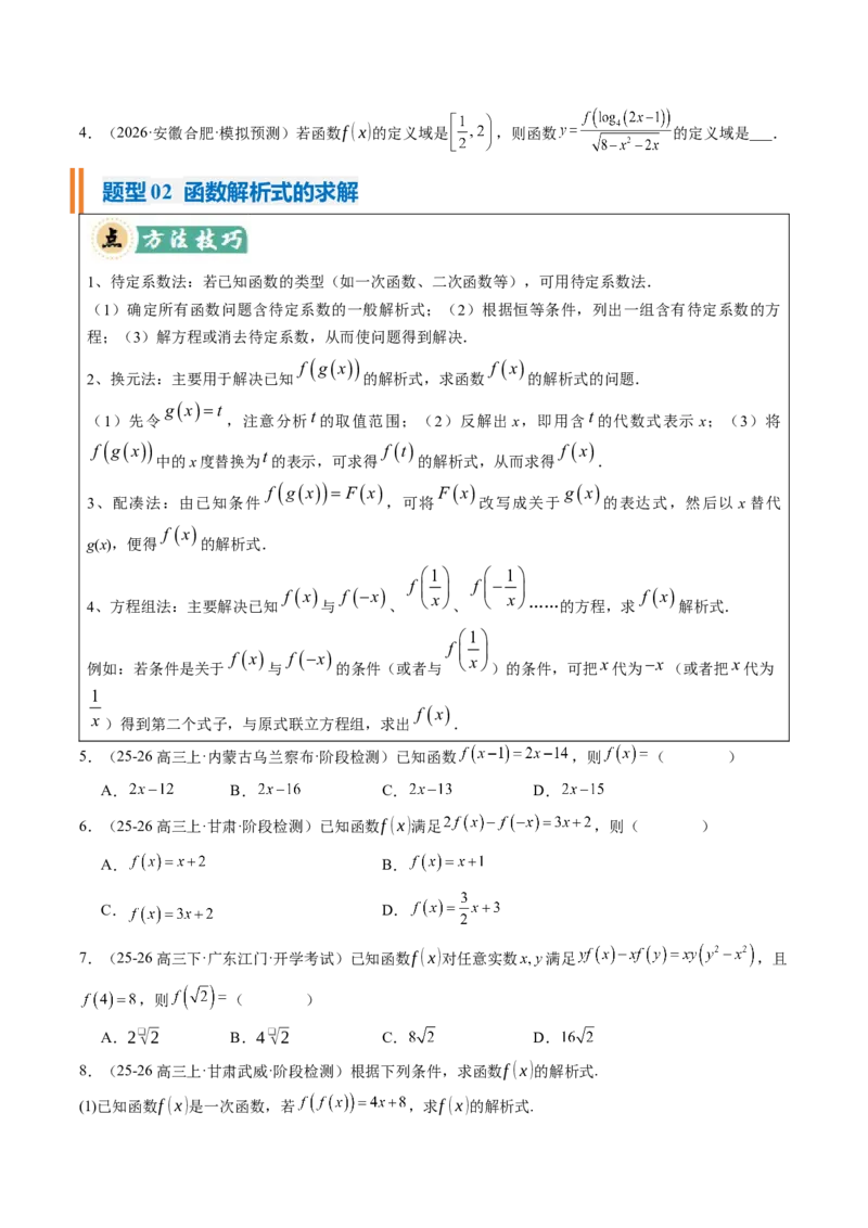 《专题01函数的概念与性质（题型清单）（学生版）_高考一二三轮复习_数学_2027年高考数学一轮更新中_2027年高考数学一轮复习讲义+练习+课件（新教材新高考）-G55_2027版》第2页预览