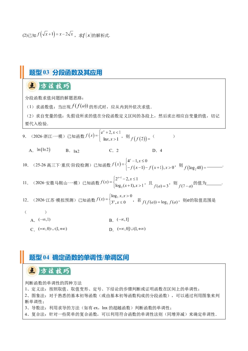 《专题01函数的概念与性质（题型清单）（学生版）_高考一二三轮复习_数学_2027年高考数学一轮更新中_2027年高考数学一轮复习讲义+练习+课件（新教材新高考）-G55_2027版》第3页预览