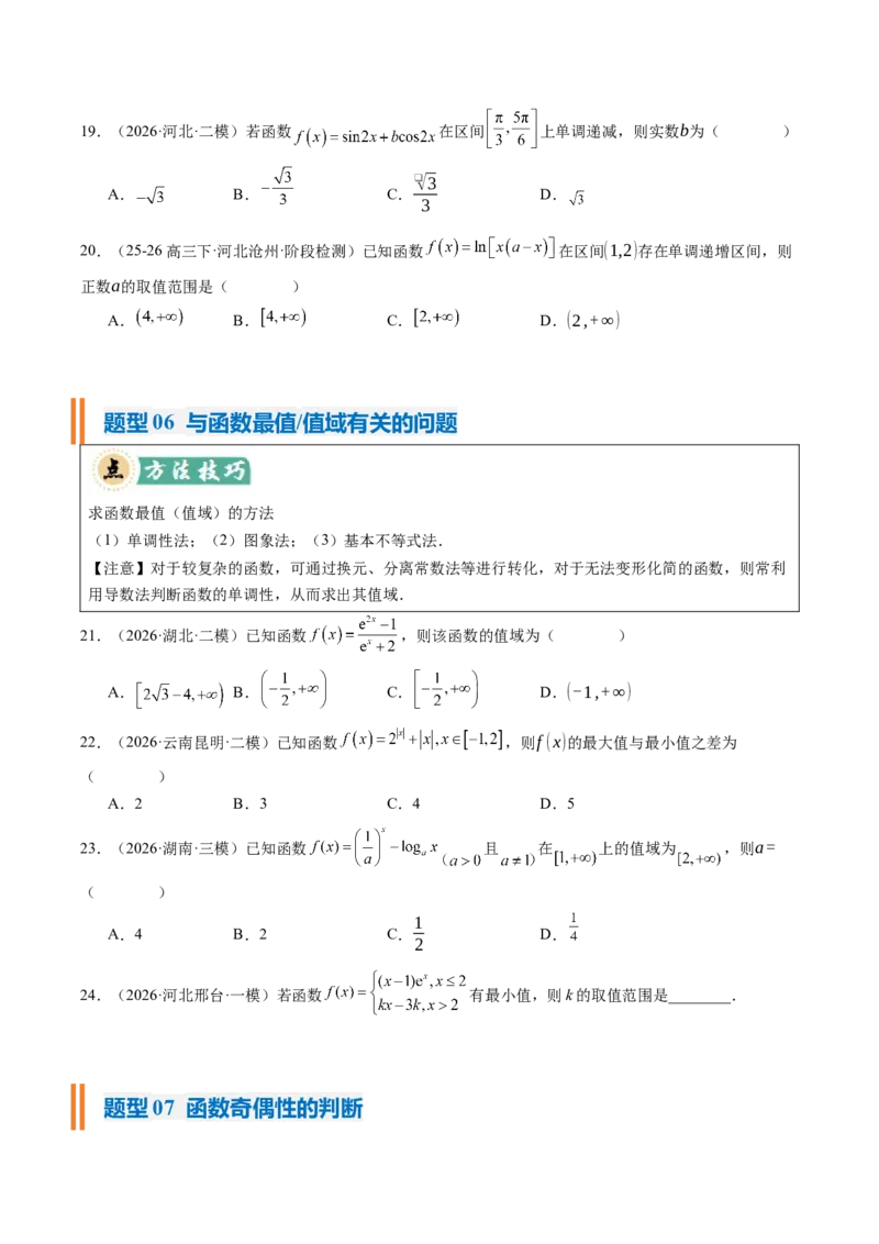 《专题01函数的概念与性质（题型清单）（学生版）_高考一二三轮复习_数学_2027年高考数学一轮更新中_2027年高考数学一轮复习讲义+练习+课件（新教材新高考）-G55_2027版》第5页预览