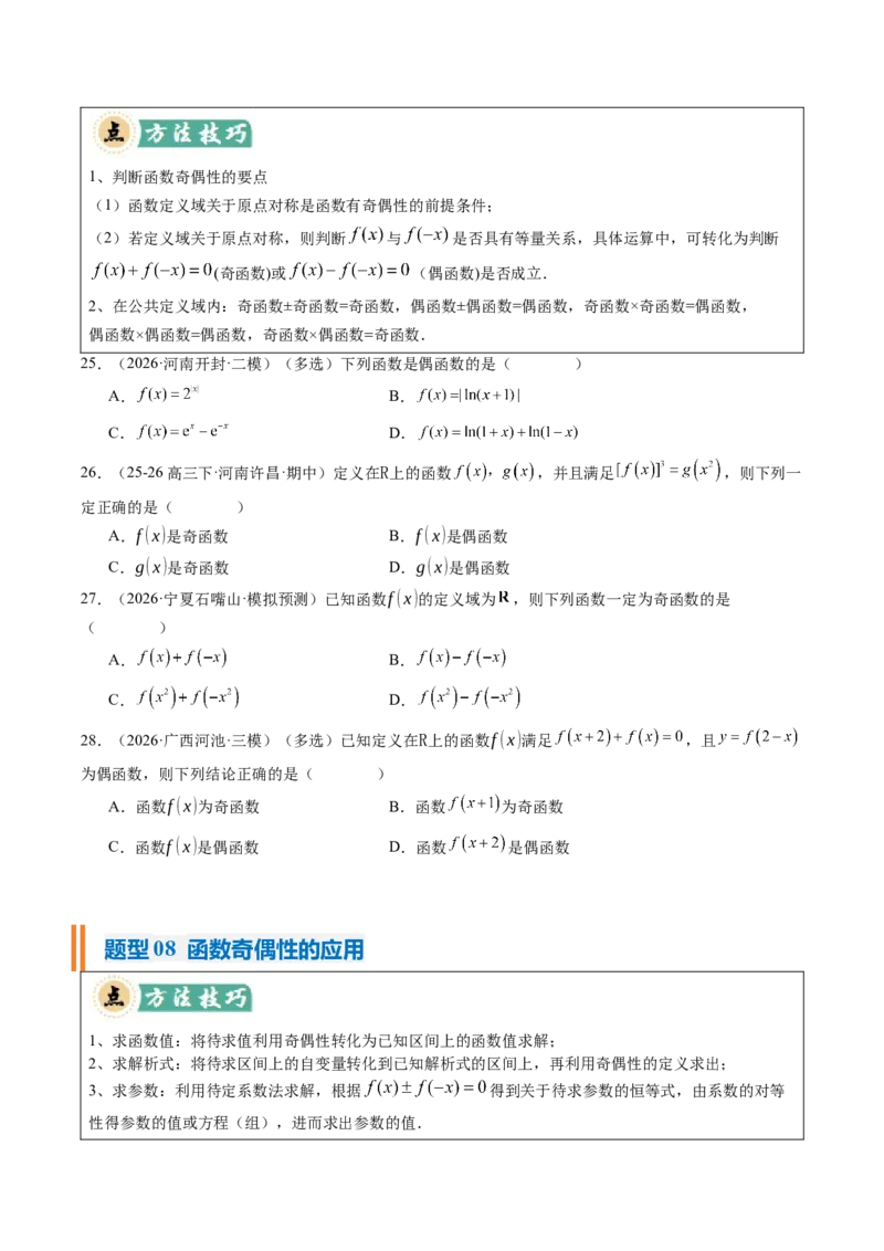 《专题01函数的概念与性质（题型清单）（学生版）_高考一二三轮复习_数学_2027年高考数学一轮更新中_2027年高考数学一轮复习讲义+练习+课件（新教材新高考）-G55_2027版》第6页预览