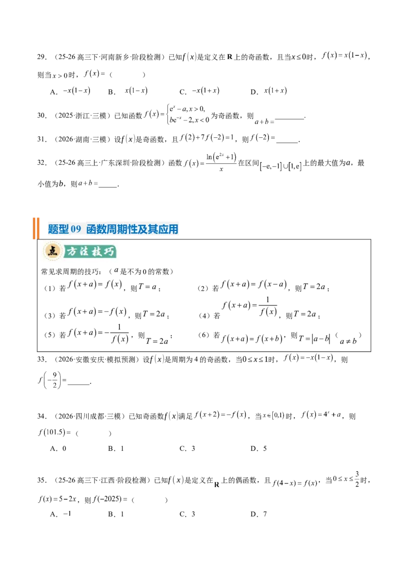 《专题01函数的概念与性质（题型清单）（学生版）_高考一二三轮复习_数学_2027年高考数学一轮更新中_2027年高考数学一轮复习讲义+练习+课件（新教材新高考）-G55_2027版》第7页预览