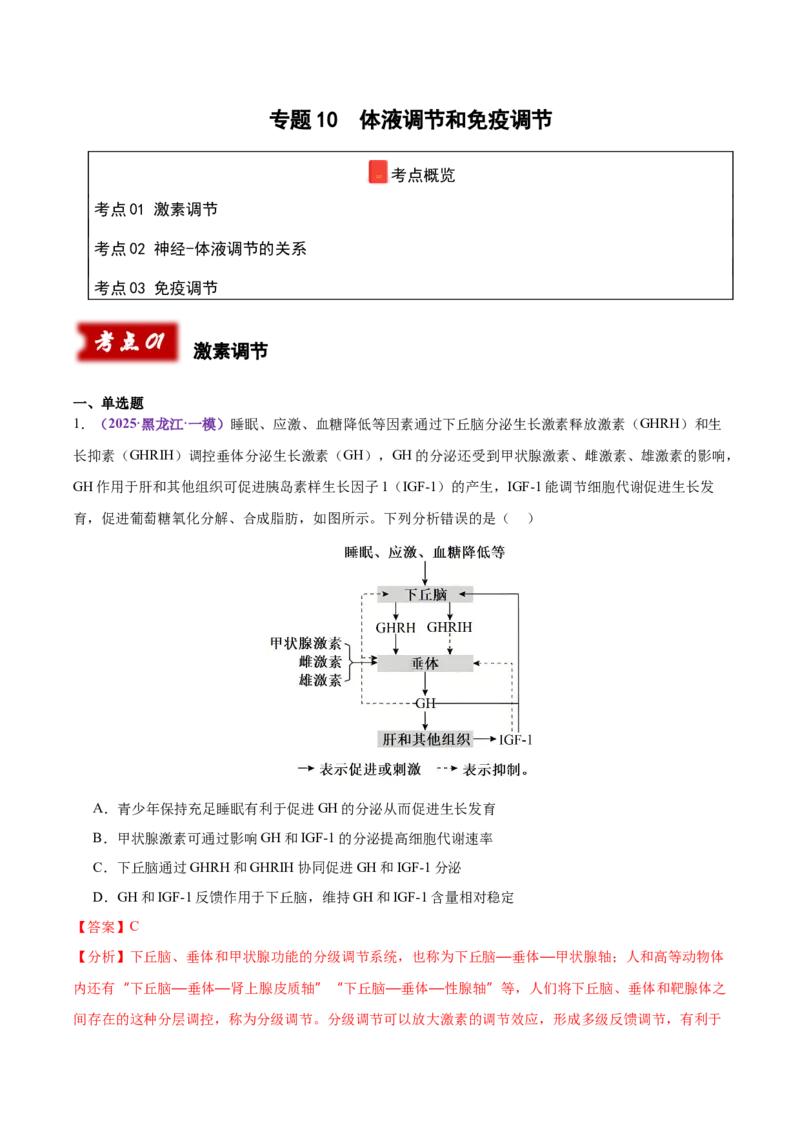 《专题10体液调节和免疫调节（教师版）_高考一二三轮复习_生物_2026年-生物高考专项复习_2025年高考生物一模试题分类汇编（黑吉辽蒙专用）》第1页预览