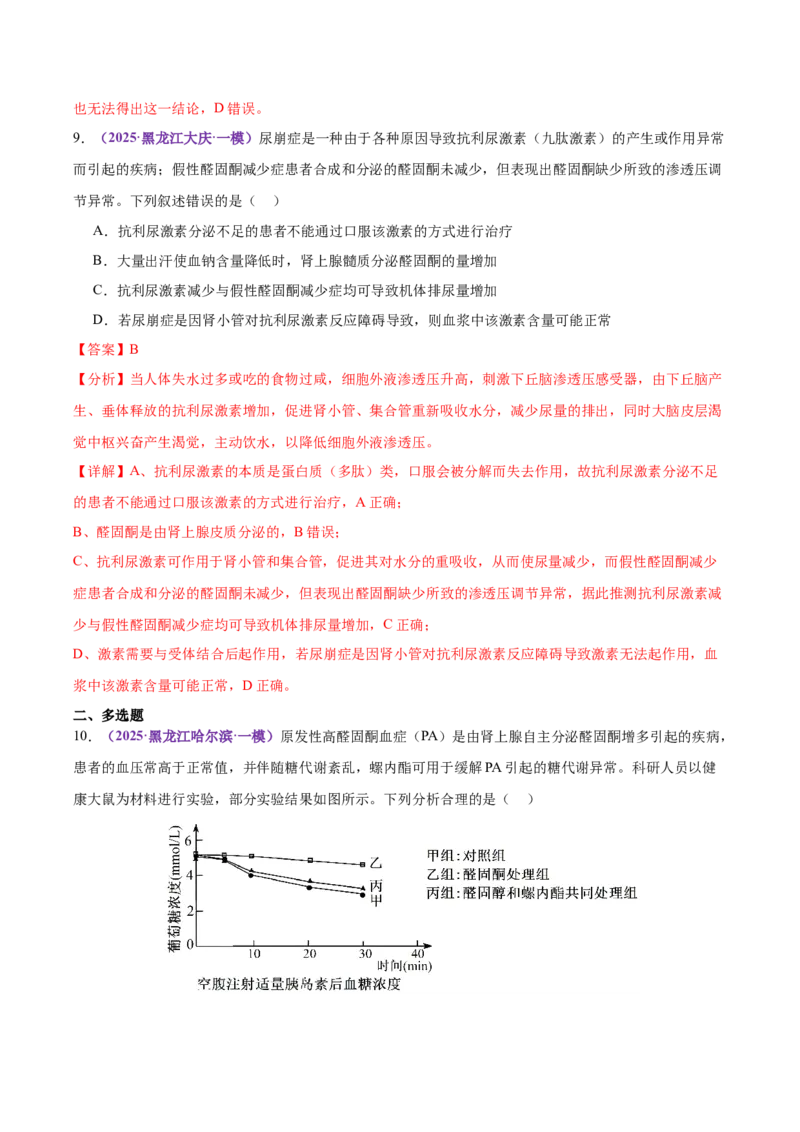 《专题10体液调节和免疫调节（教师版）_高考一二三轮复习_生物_2026年-生物高考专项复习_2025年高考生物一模试题分类汇编（黑吉辽蒙专用）》第8页预览