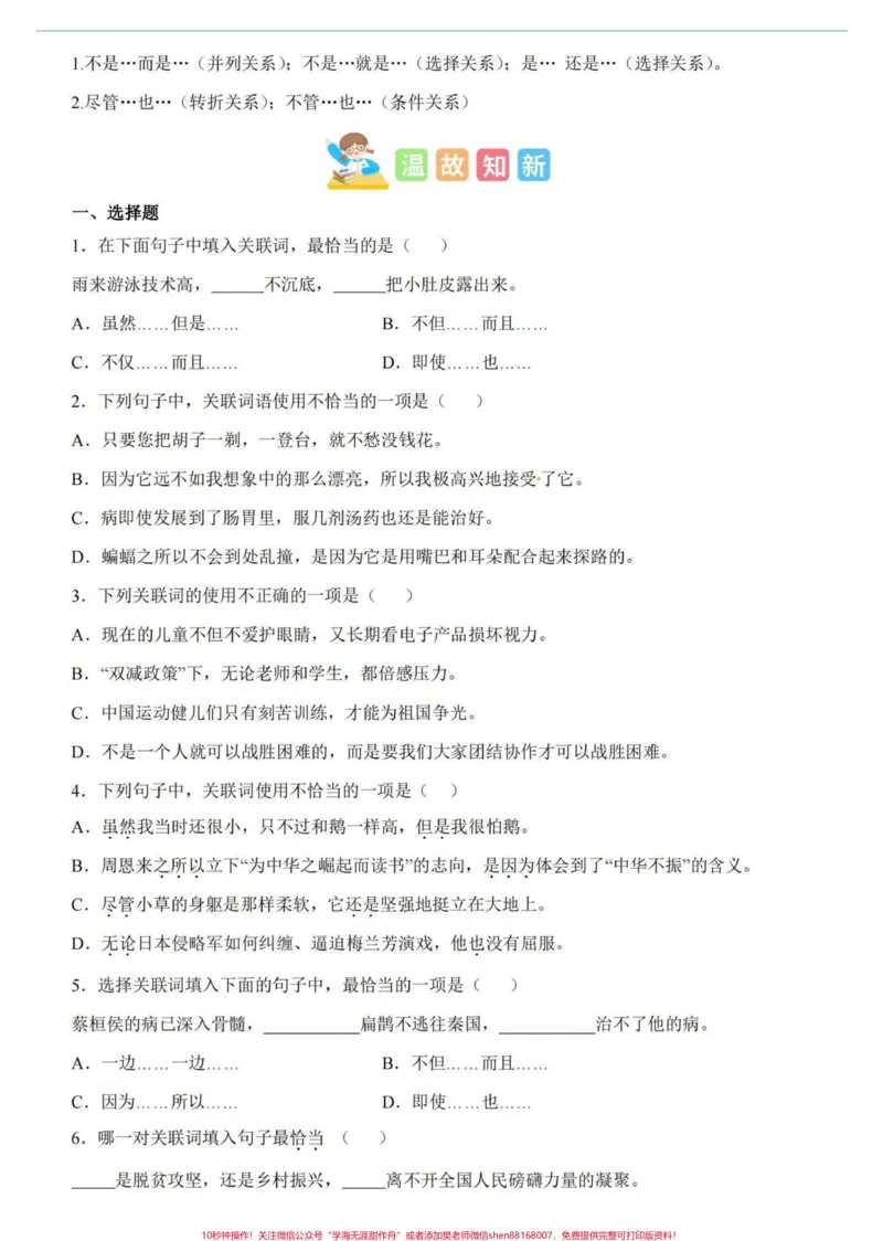 《四升五暑假衔接语文关联词专项详解与练习#暑假衔接#句子专项练习#关联词#关联词运用#学习资料分享_最新小学1-9年级各科+幼升小+综合类学习资源汇总包_20》第5页预览