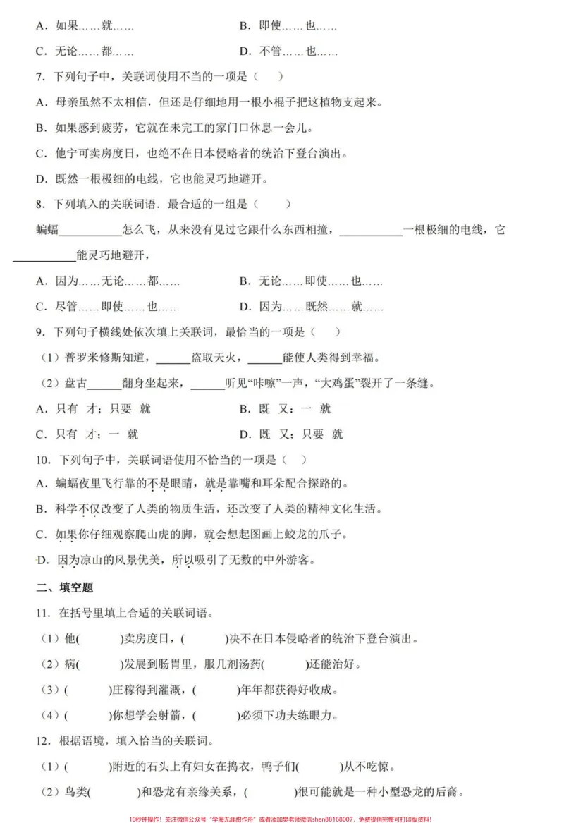 《四升五暑假衔接语文关联词专项详解与练习#暑假衔接#句子专项练习#关联词#关联词运用#学习资料分享_最新小学1-9年级各科+幼升小+综合类学习资源汇总包_20》第6页预览