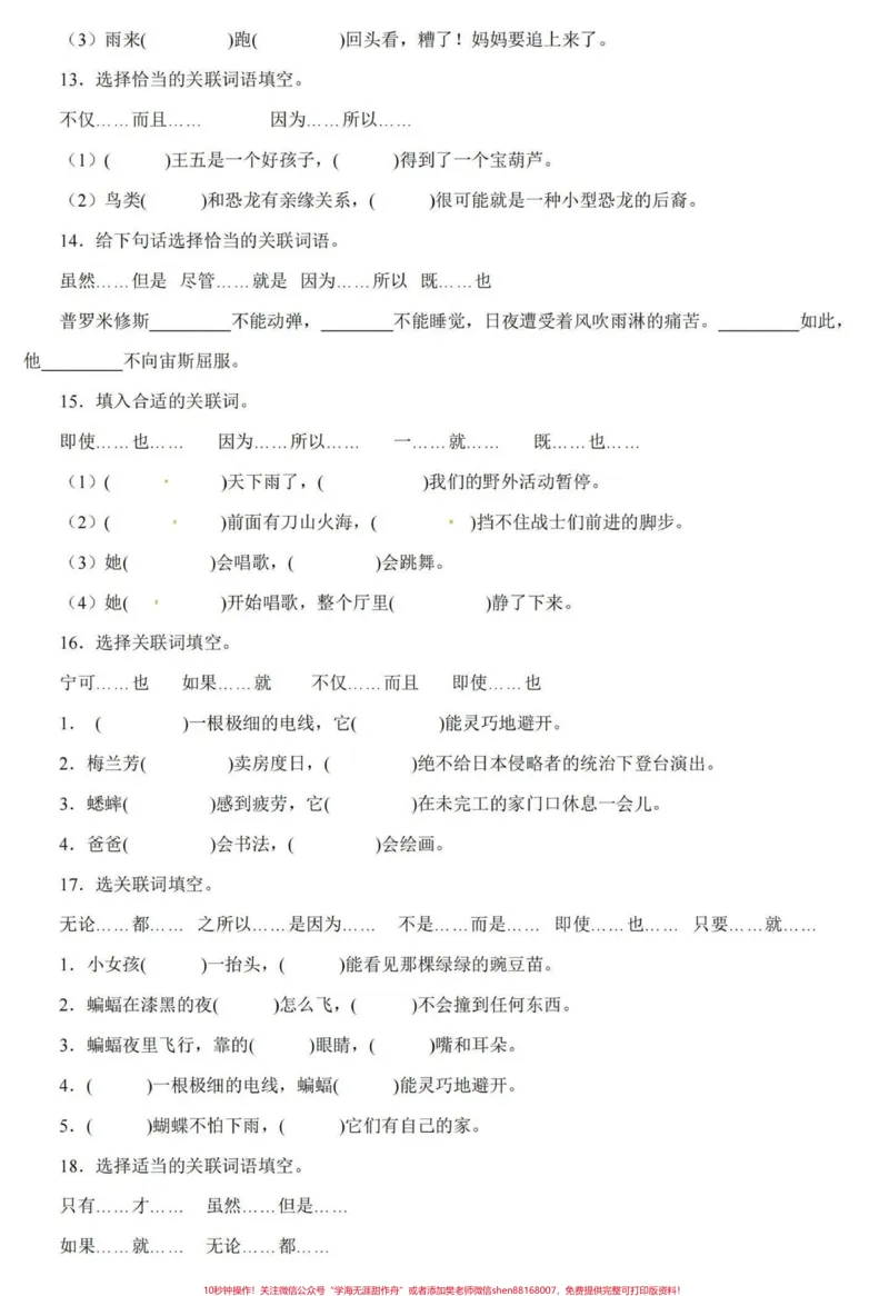 《四升五暑假衔接语文关联词专项详解与练习#暑假衔接#句子专项练习#关联词#关联词运用#学习资料分享_最新小学1-9年级各科+幼升小+综合类学习资源汇总包_20》第7页预览