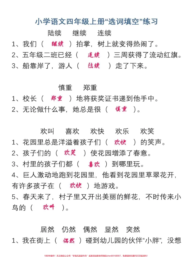 《四年级语文上册选词填空和关联词练习。四年级语文上册知识点。选词填空、和关联词两个都是期末期中试卷里必考的内容。反复练习,梳理关系。融汇贯通。给宝子们打印出来练习吧!有电子版|可打印#小学语文怎么学#语文考点#选词填空#关联词运用#四年级语文上册-副本》第1页预览
