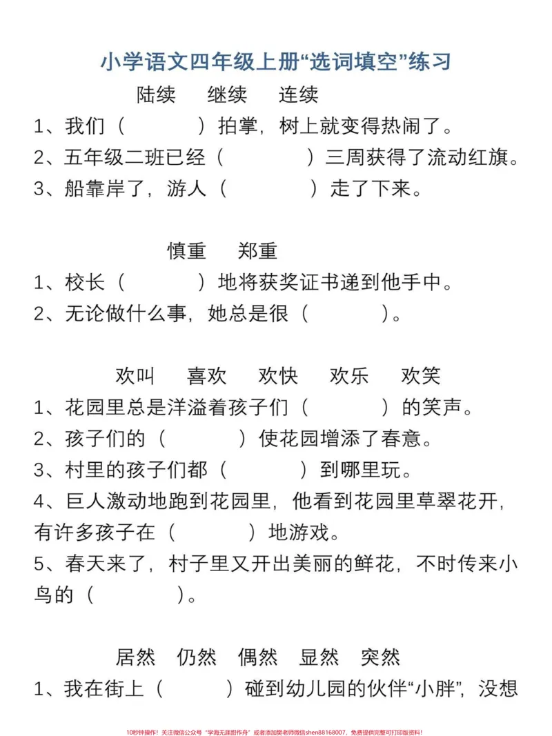 《四年级语文上册选词填空和关联词练习。四年级语文上册知识点。选词填空、和关联词两个都是期末期中试卷里必考的内容。反复练习,梳理关系。融汇贯通。给宝子们打印出来练习吧!有电子版|可打印#小学语文怎么学#语文考点#选词填空#关联词运用#四年级语文上册-副本》第3页预览