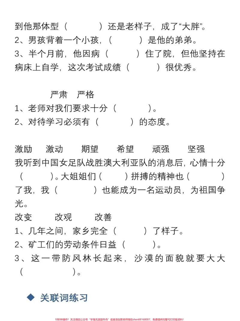 《四年级语文上册选词填空和关联词练习。四年级语文上册知识点。选词填空、和关联词两个都是期末期中试卷里必考的内容。反复练习,梳理关系。融汇贯通。给宝子们打印出来练习吧!有电子版|可打印#小学语文怎么学#语文考点#选词填空#关联词运用#四年级语文上册-副本》第4页预览