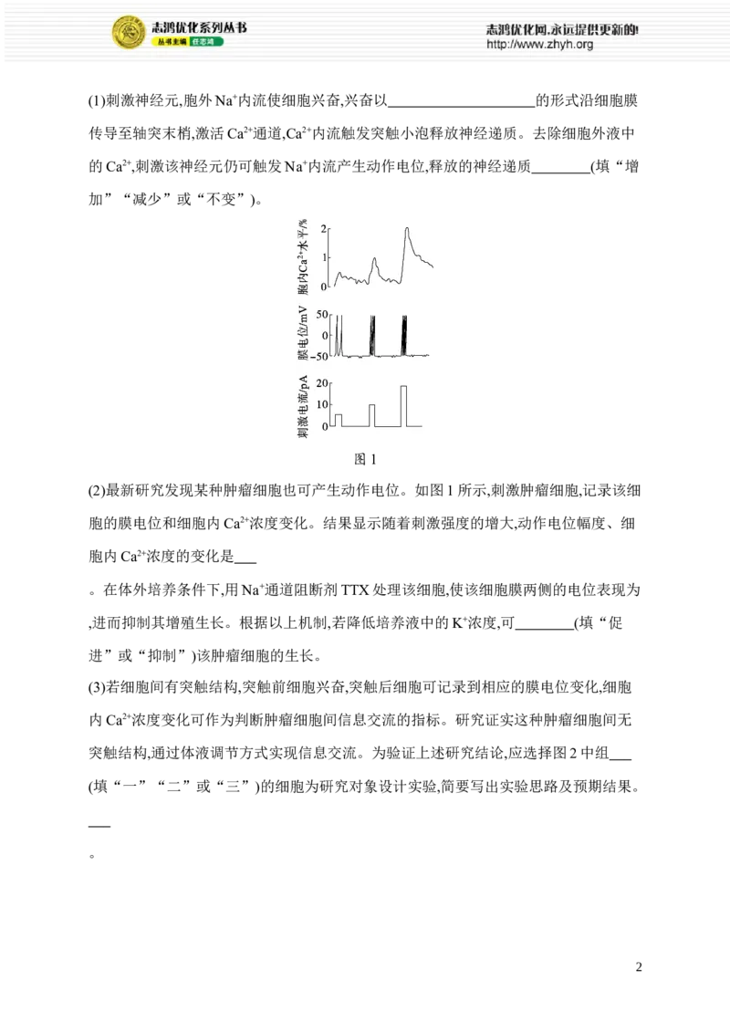 《限时练20　稳态与调节相关实验设计与分析_2026版高中《二三轮复习+冲刺复习》_高考总复习优化设计二轮用书生物课后习题Word_课后习题_大单元6　个体通过一定的调节机制保持稳态》第2页预览