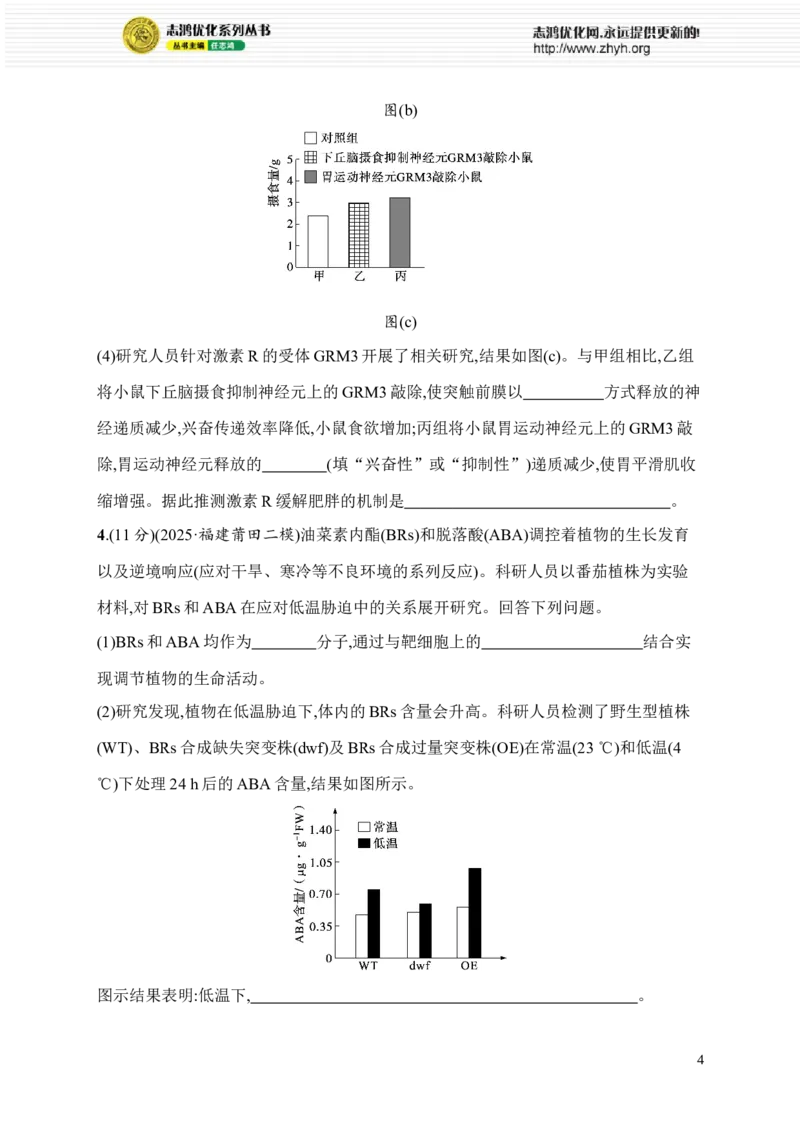 《限时练20　稳态与调节相关实验设计与分析_2026版高中《二三轮复习+冲刺复习》_高考总复习优化设计二轮用书生物课后习题Word_课后习题_大单元6　个体通过一定的调节机制保持稳态》第4页预览