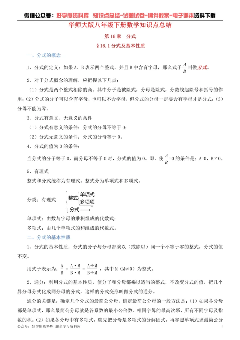 《华师大版八年级下册数学知识点总结_初高中资料库_初中资料库（转存避免链接过期失效）_初中数学》第1页预览