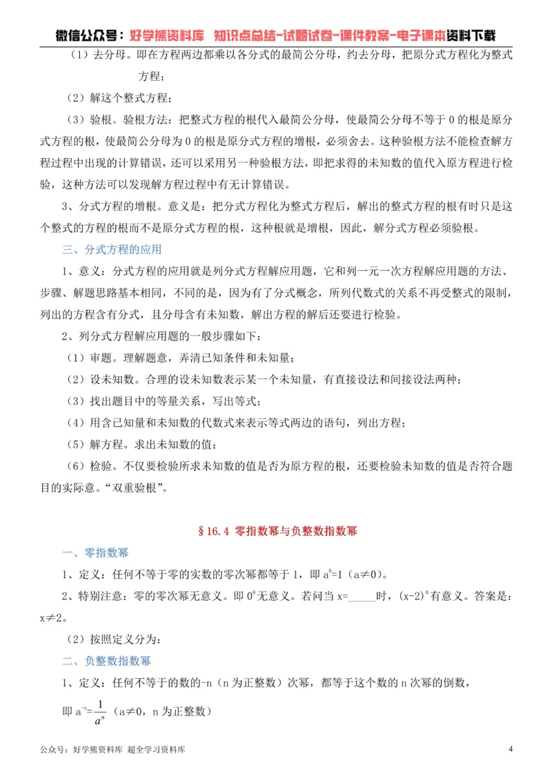 《华师大版八年级下册数学知识点总结_初高中资料库_初中资料库（转存避免链接过期失效）_初中数学》第4页预览