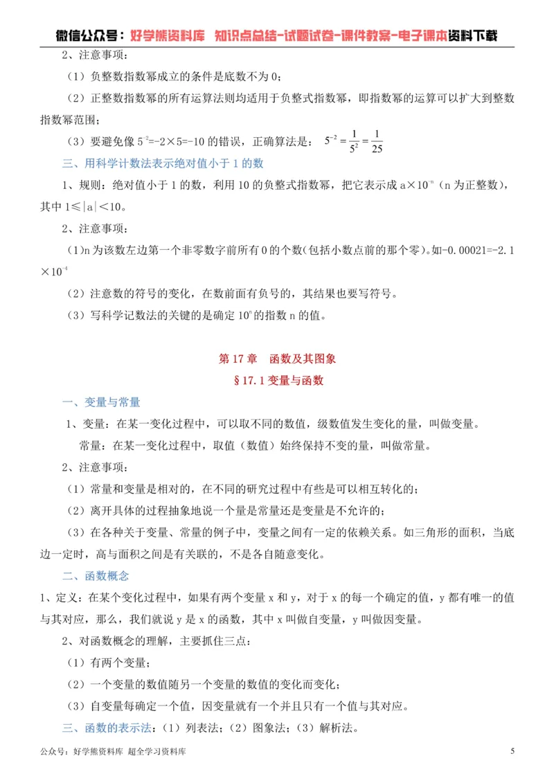 《华师大版八年级下册数学知识点总结_初高中资料库_初中资料库（转存避免链接过期失效）_初中数学》第5页预览