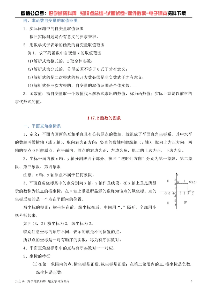 《华师大版八年级下册数学知识点总结_初高中资料库_初中资料库（转存避免链接过期失效）_初中数学》第6页预览