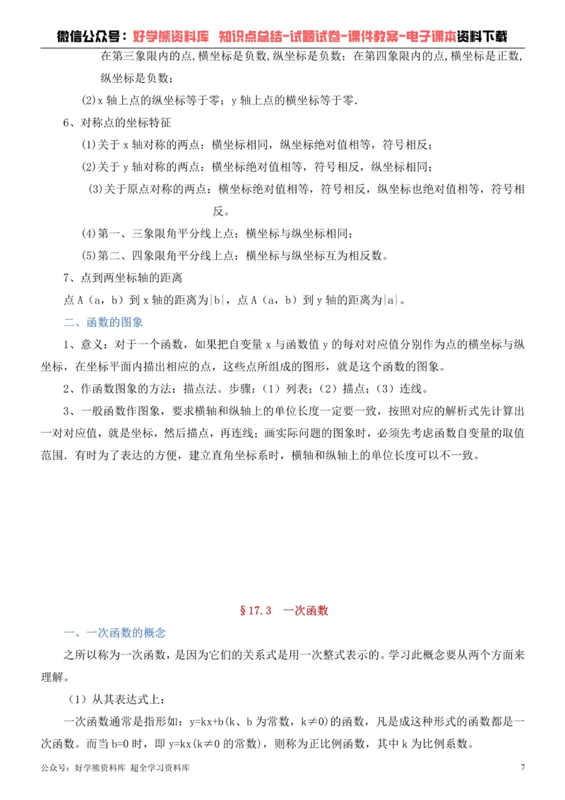 《华师大版八年级下册数学知识点总结_初高中资料库_初中资料库（转存避免链接过期失效）_初中数学》第7页预览