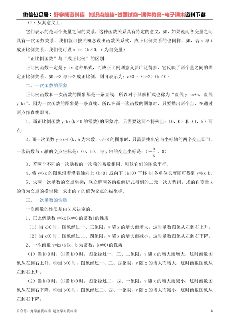 《华师大版八年级下册数学知识点总结_初高中资料库_初中资料库（转存避免链接过期失效）_初中数学》第8页预览